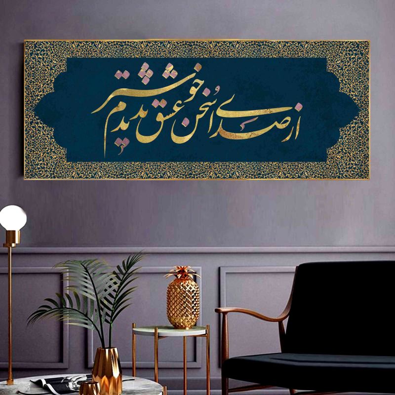 تابلو خطاطی با شعر عاشقانه و حاشیه‌های طلایی