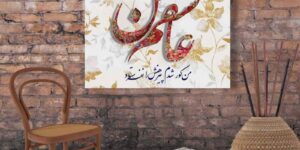 تابلو عاشقانه با تایپوگرافی عاشقم من