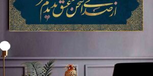 تابلو خطاطی با شعر عاشقانه و حاشیه‌های طلایی