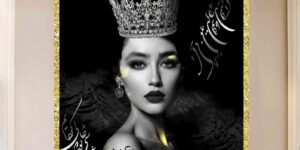 تابلو پرتره با تاج درخشان و خطاطی پارسی