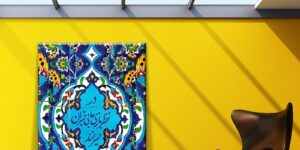 تابلو کاشی هفت رنگ حیرت
